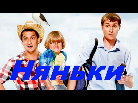 Видео: Няньки - это слово?