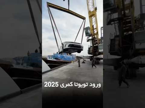 ورود اولین تویوتا کمری 2025 به ایران