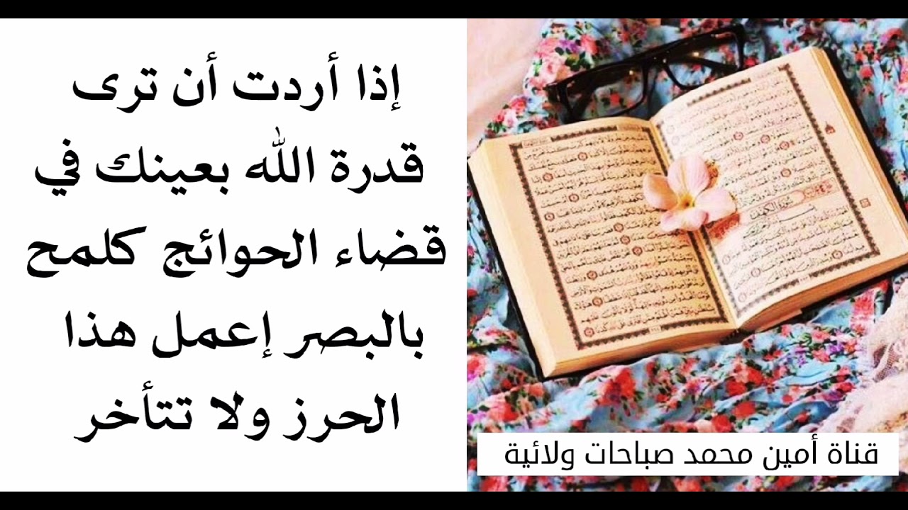 حرز يجعلك ترى بعينك قدرة الله القادر على كل شيء كيف يقضي حاجتك ويستجيب لدعائك كلمح بالبصر