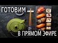 КРЫМ НА СВЯЗИ! Готовим роллы в прямом эфире)