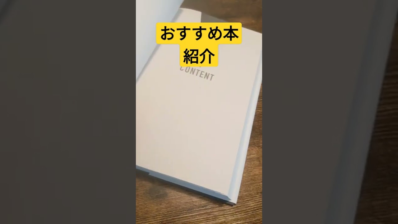 おすすめ本紹介「Inbound Content」。コレクションが増えました。#shorts
