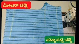 Chaddi cutting and stitching in kannada | Chaddi cutting | underwear cutting