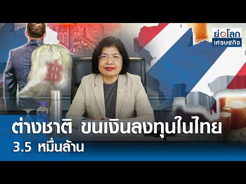 ต่างชาติขนเงินลงทุนในไทย 3.5 หมื่นล้าน  