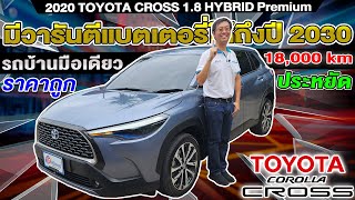 รีวิว 2020 TOYOTA CROSS 1.8 HYBRID Premium ประหยัด ราคาถูก รถcrossoverมือสอง โตโยต้า ครอส ห้ามพลาด