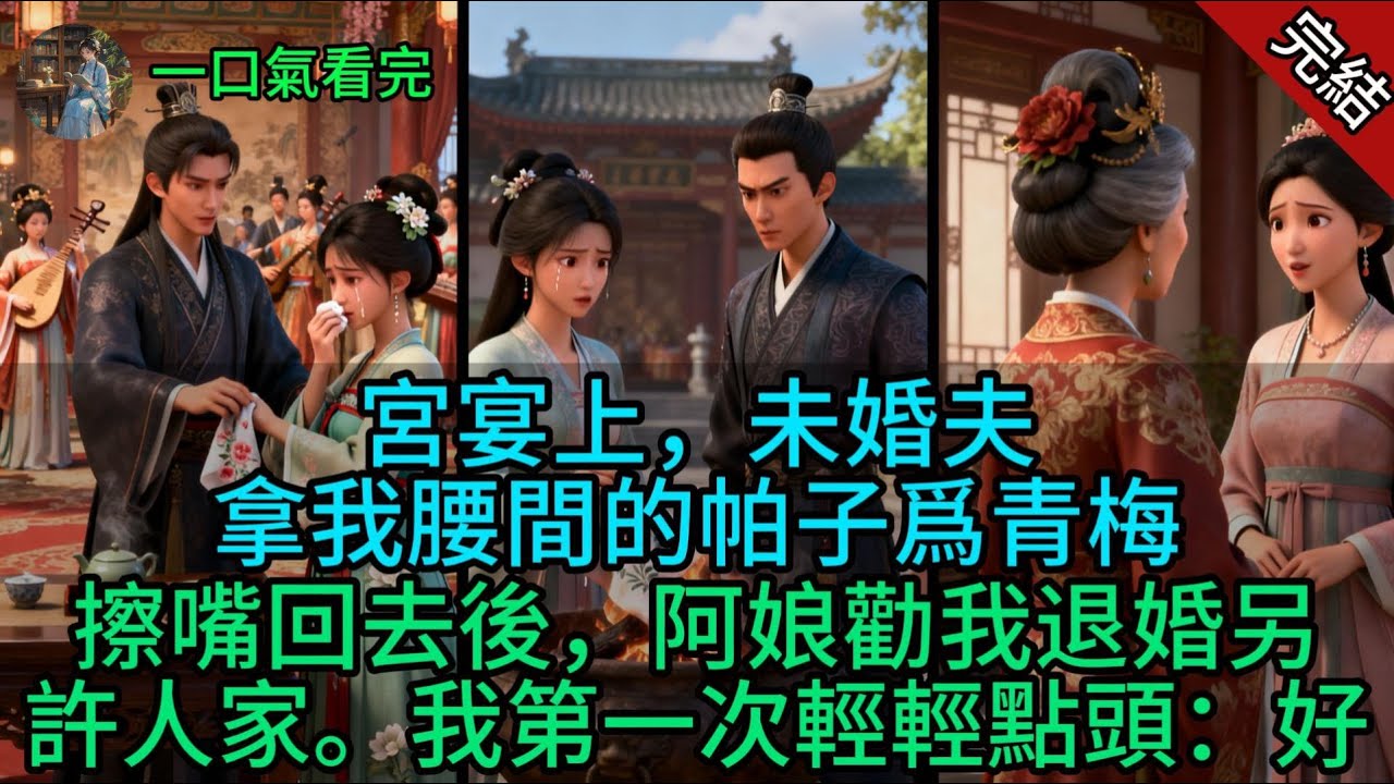 宮宴上，未婚夫拿我腰間的帕子爲青梅擦嘴。回去後，阿娘勸我退婚另許人家。我第一次輕輕點頭：好