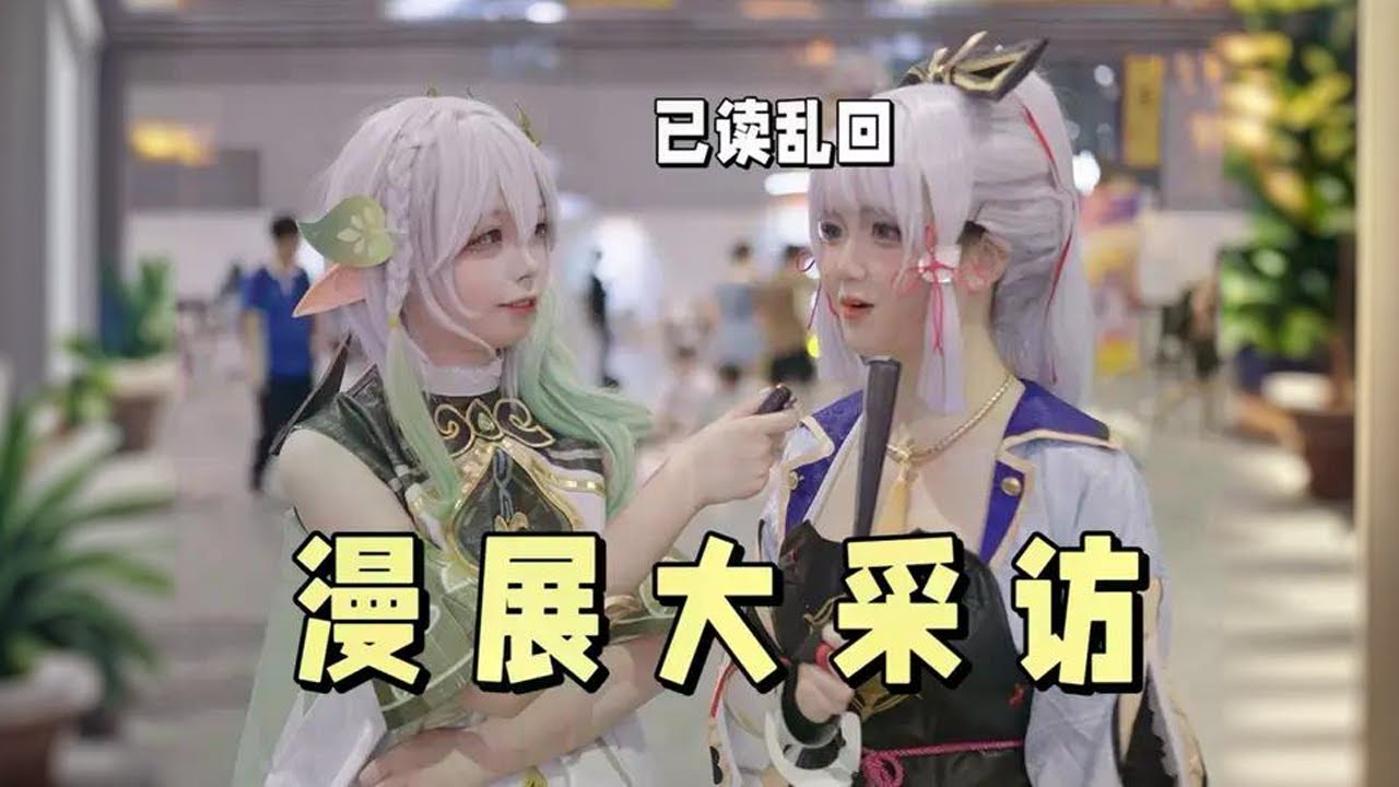 漫展大采访。#原神 #原神纳塔 #原神世界之旅 #欢迎来到纳塔 #漫展#cosplay#动漫 cos#cos 创意分享