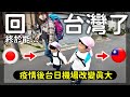 終於能回台灣了|疫情後台日機場改變真大|帶小孩回台灣找家人