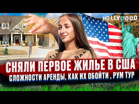 Как снять жилье мигранту в США? Арендовали первую квартиру в США город Сакраменто