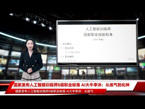 国家发布人工智能训练师5级职业标准 AI大牛李沐：从练气到化神