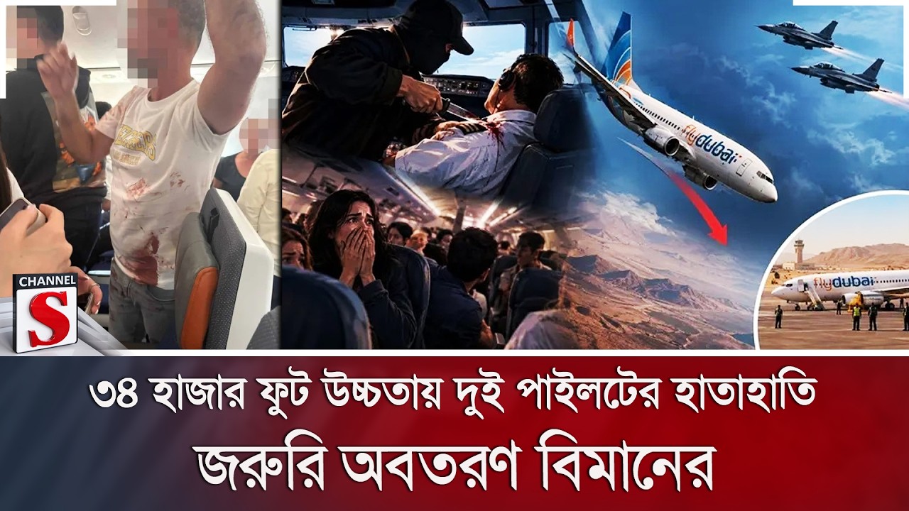 ৩৪ হাজার ফুট উচ্চতায় দুই পাইলটের হাতাহাতি; জরুরি অবতরণ বিমানের | Channel S News