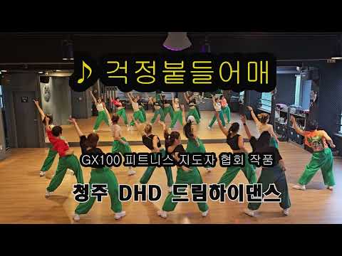 걱정붙들어매/드림하이댄스/다이어트댄스/DHD/청주에어로빅/청주에어로빅지도자교육관/GX100피트니스지도자협회/청주서원지부/충북댄스연맹