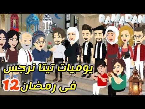 12 يوميات تيتا نرجس فى رمضان 