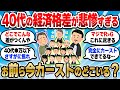 【2chお金スレ】40代の資産格差が悲惨なことになっている件…おまいらは大丈夫か？【2ch有益スレ】