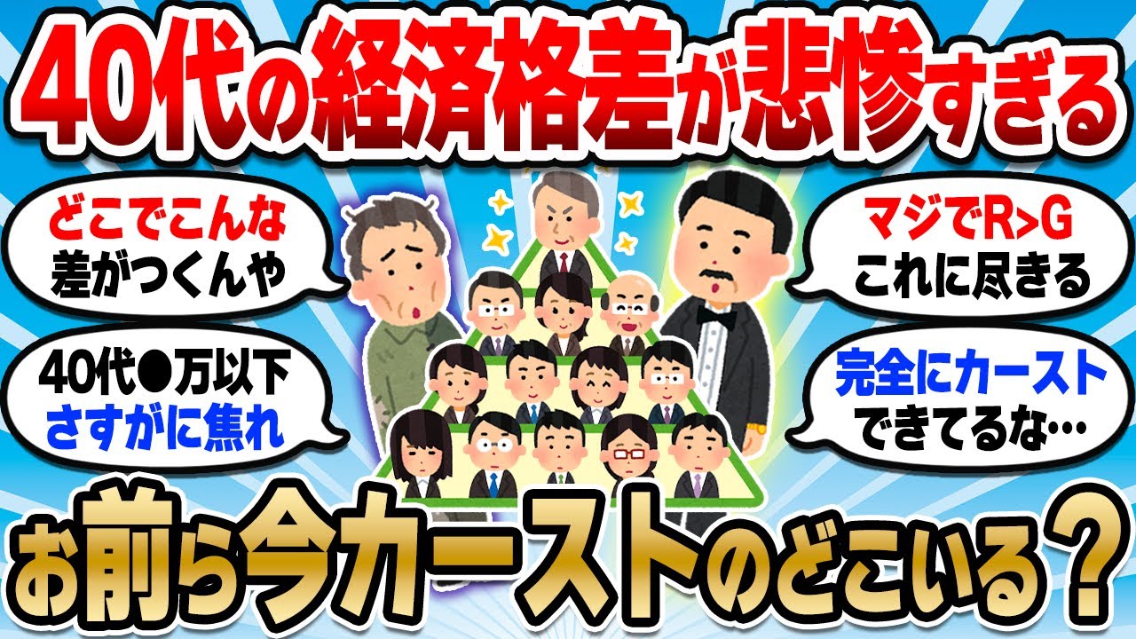 【2chお金スレ】40代の資産格差が悲惨なことになっている件…おまいらは大丈夫か？【2ch有益スレ】