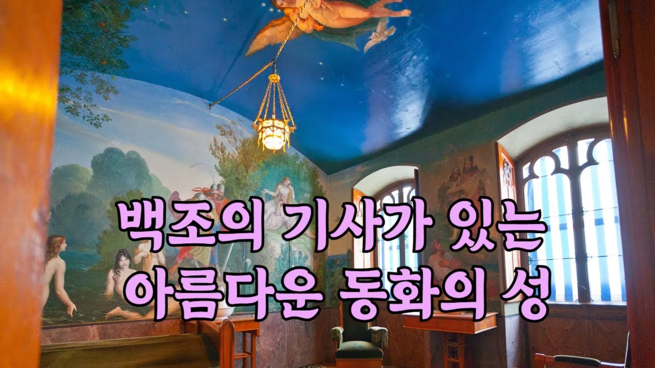 (독일여행) 건축왕 루드비히 2세가 어린 시절을 보낸 곳 - 호엔슈방가우 성 Hohenschwangau Castle