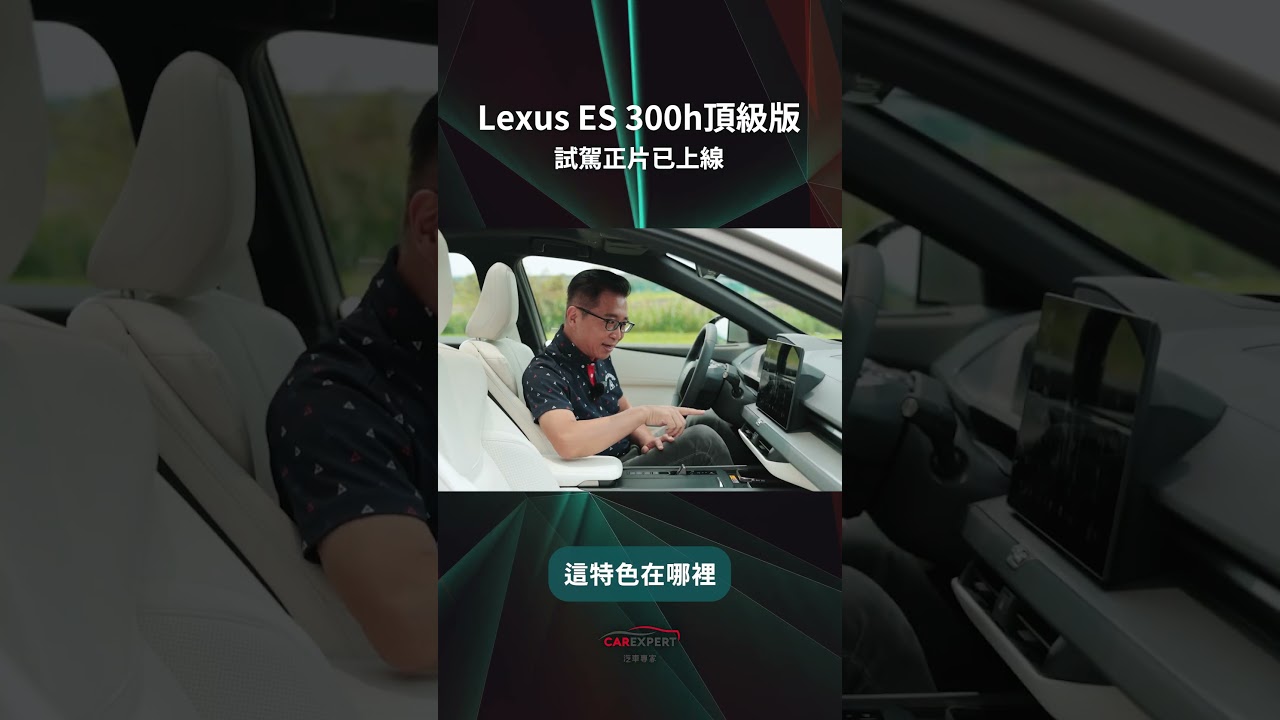 Lexus ES試駕_汽車專家#Shorts 縮圖