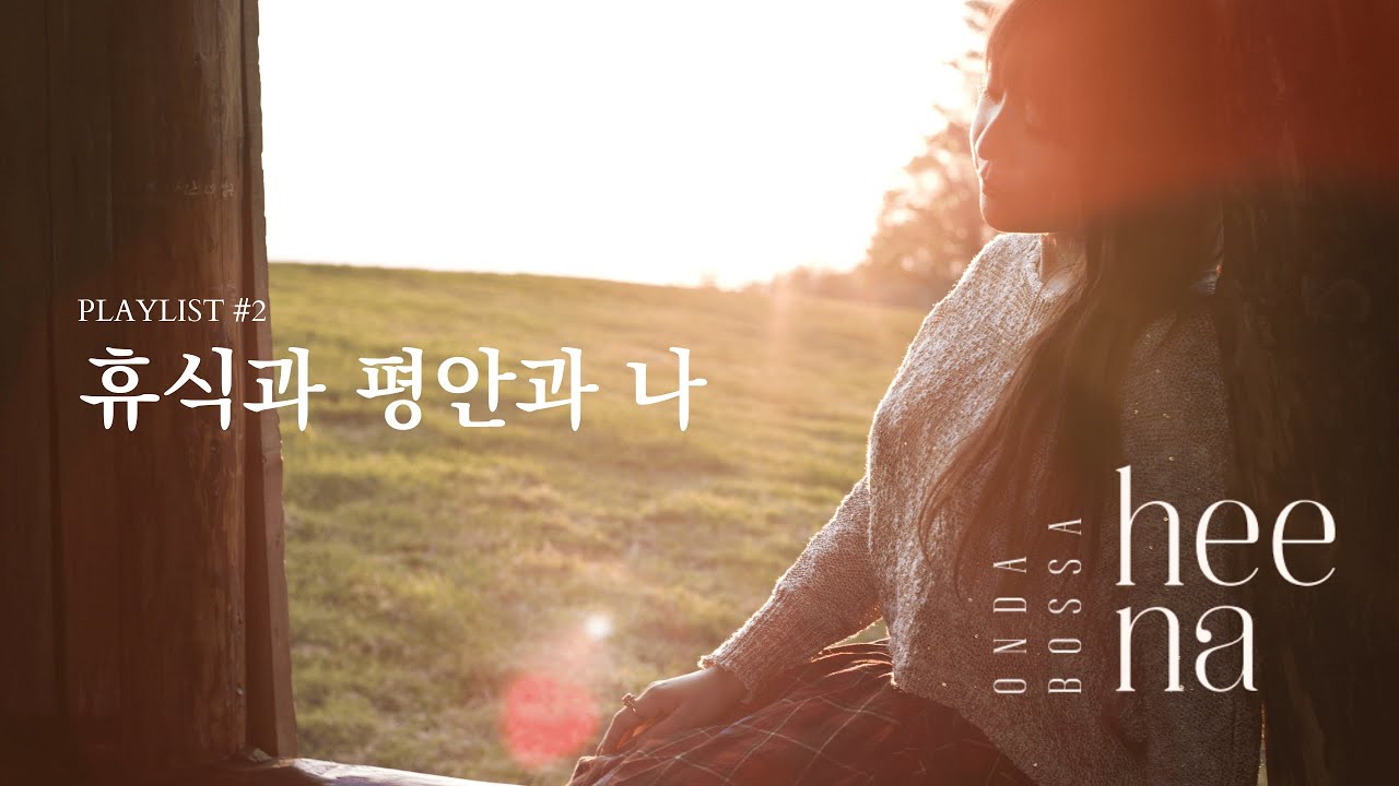 [𝗣𝗹𝗮𝘆𝗹𝗶𝘀𝘁] 휴식과 평안과 나  |  나희경 Playlist