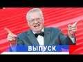 Лидер ЛДПР Владимир Жириновский отмечает юбилей!