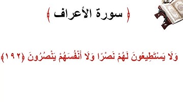 سورة الأعراف الاية 192