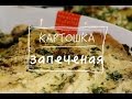 Запеченая КАРТОШКА под соусом из КЕШЬЮ со шпинатом.