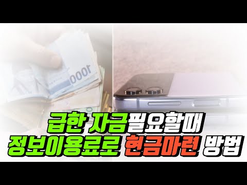 정보이용료현금화 급한 자금 필요할때 이 방법을 통해서 급한불 끄세요! #정보이용료현금화