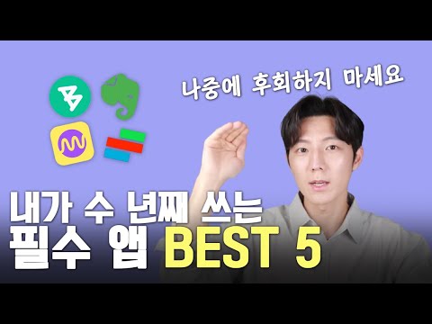 아직도 안 쓰세요? 1~5년 넘게 쓴 강추 어플 BEST5 (갤럭시, 아이폰 모두 가능)