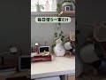 【捨てるって大変だな…】イイものを長く使うって大事 #マイホーム #便利グッズ #愛用品 #長く使える #39歳
