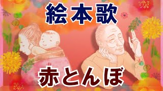絵本の子守歌 赤とんぼ 日本ららばい協会 Youtube