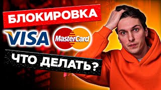 Visa и Mastercard Уходят из России. Что Делать со Своими Картами