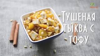 Тушеная тыква с тофу Тушеная тыква с тофу