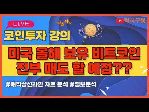미국 보유 물량 매도 <strong>퍼드</strong> 계속 나오는 확산 중 / 비트코인 코인뉴스 정보 실시간 분석 #비트코인 #리플코인 #비트코인실시간방송 #이더리움 #btc #eth #xrp 5/12