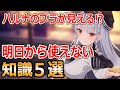 【ブルーアーカイブ】ブラが見えたりパンツが見える!?明日から使えないブルアカ知識5選!!【ブルアカ】