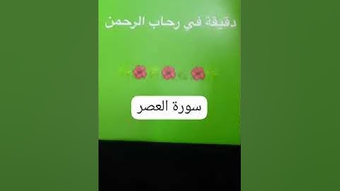 27 March 2025دقيقه في رحاب الرحمن وملخص بسيط عن سورة العصر٠٠٠