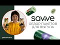 Обзор SAVVE | Пакеты для выгула из кукурузного крахмала