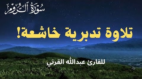 ﴿ وَيَوْمَ تَقُومُ السَّاعَةُ يَوْمَئِذٍ يَتفَرَّقون﴾ سورة الروم تلاوة خاشعة | القارئ عبدالله القرني