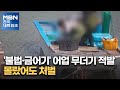 '불법·금어기' 어업 무더기 적발…몰랐어도 처벌 [전국네트워크]