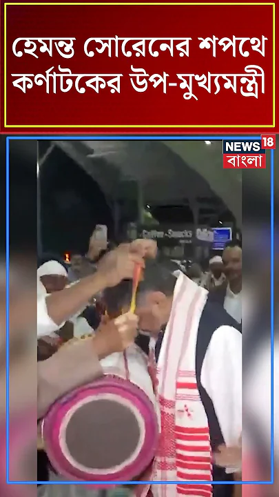 Hemant Soren এর শপথে Karnataka র Deputy CM | N18S #shorts