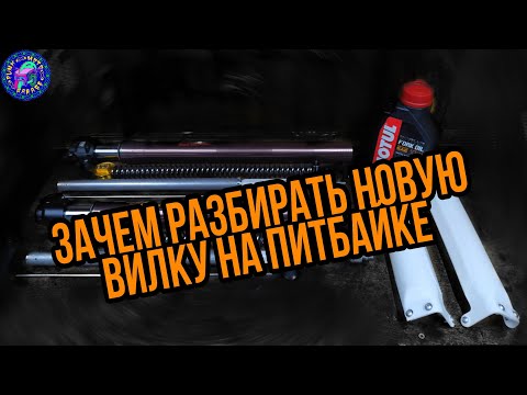 Переборка НОВОЙ вилки от ПИТБАЙКА или почему Китай это БОЛЬ