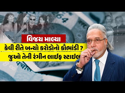 વિજય માલ્યાની આ વાતો માલ્યાને પણ ખબર નહિ હોય! છેલ્લે સુધી જોજો આ ઠગોના બાપ "મહા ઠગ" ની સ્ટોરી