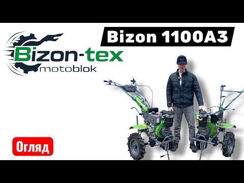 Дизельний мотоблок 7к/с Бізон 1100АЕ стандарт /Bizon 1100AE Standart, видео 1