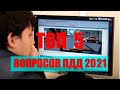 ТОП 5 ЭКЗАМЕНАЦИОННЫХ ВОПРОСОВ ПДД. Билеты ПДД 2021