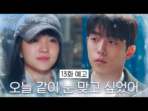 [13화 예고] 함께 눈 맞으러 온 김태리, 남주혁의 슬픈 눈빛 의미는? #스물다섯스물하나 EP.13