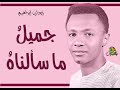 جميل ما سالناه زيدان ابراهيم اوركسترا قديم 