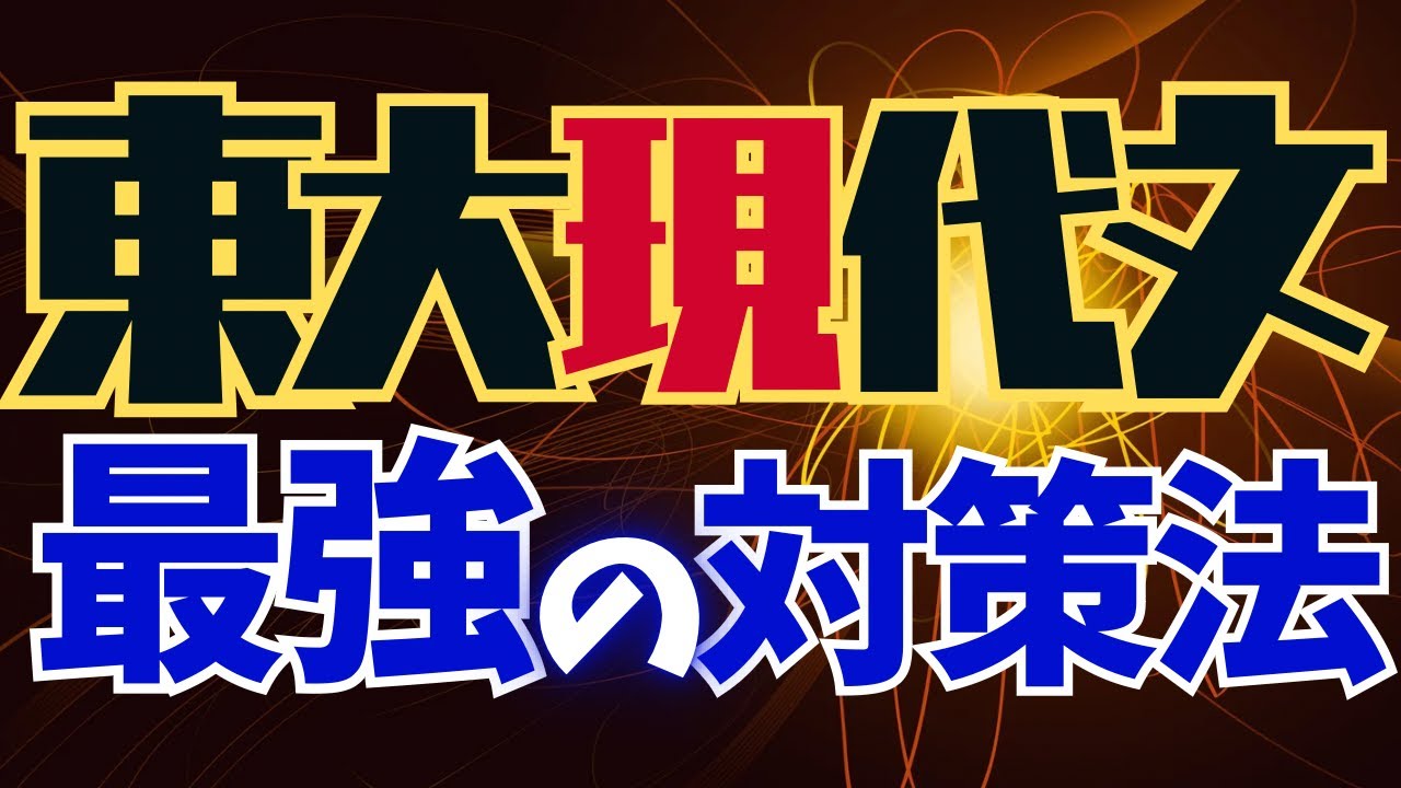Tokyo University Modern Japanese] The best solution and
