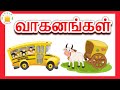 போக்குவரத்து வாகனங்கள்- தமிழரசி  | Learn Transport Vehicles Name in Tamil for kids and children