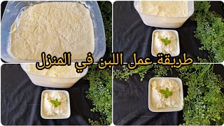 طريقة عمل اللبن في المنزل Joghurt