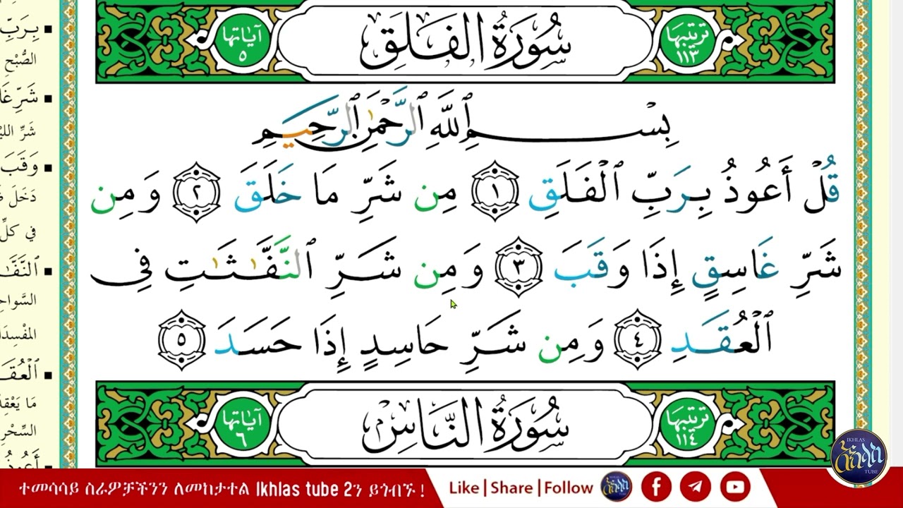 ቁርአን በተጅዊድ ለጀማሪዎች | ክፍል 3 | ሱረቱል ፈለቅ | በአቡ ዓቲካህ | Ikhlas Tube 2
