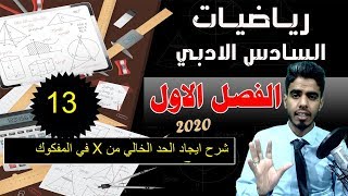 م 13 رياضيات السادس ادبي ايجاد الحد الخالي من X الفصل الاول منهج 2020