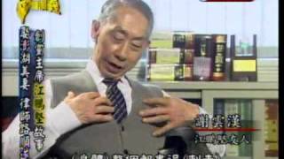 台灣演義：民進黨創黨主席‧江鵬堅(2/4) 20110508