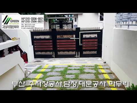  부산주차장 완성 동영상 / 그린설계종합인테리어 / 부산주차장마무리공사/그린주차사업/내집마당주차장